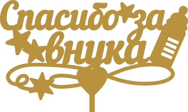 топпер спасибо за сына