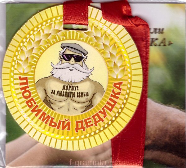 медаль дедушке