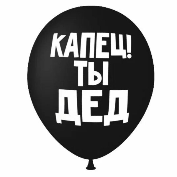 шары капец ты дед