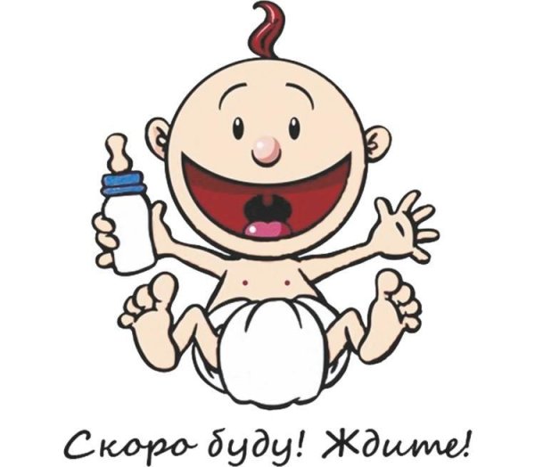 ждем малыша