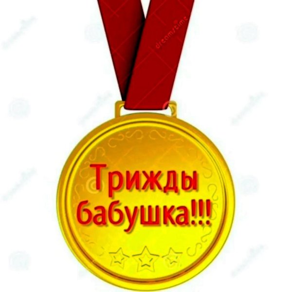 медаль лучшей бабушке