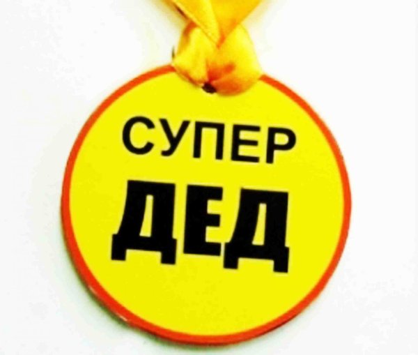 медальки супер папа