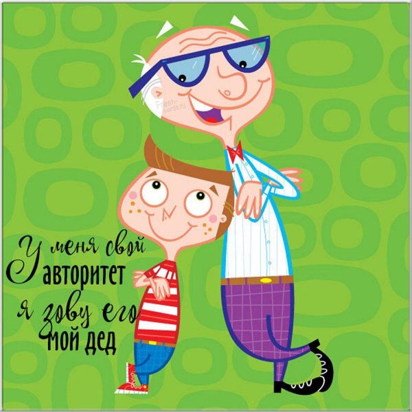 поздравление дедушке