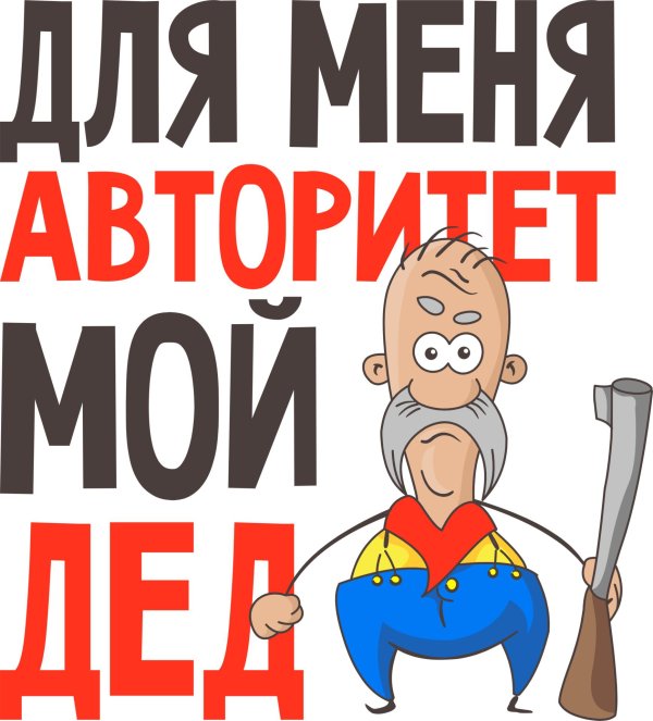для меня авторитет мой дед