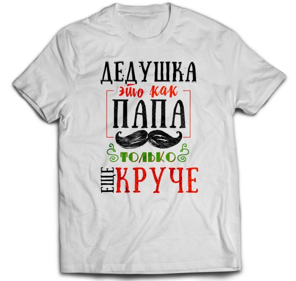 футболка дедушке