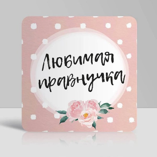 с рождением правнучки прабабушке