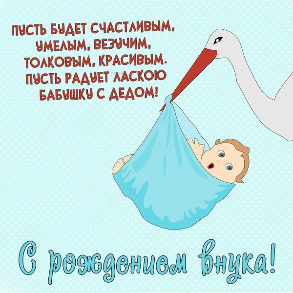с рождение внука