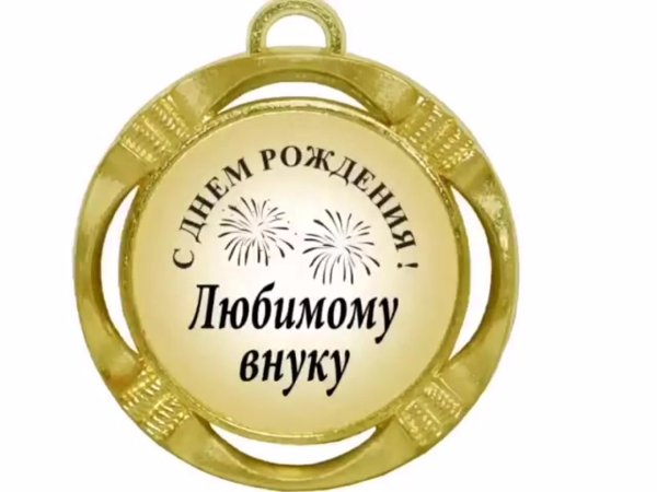 любимому внуку
