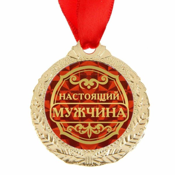 шуточные медали на юбилей мужчине