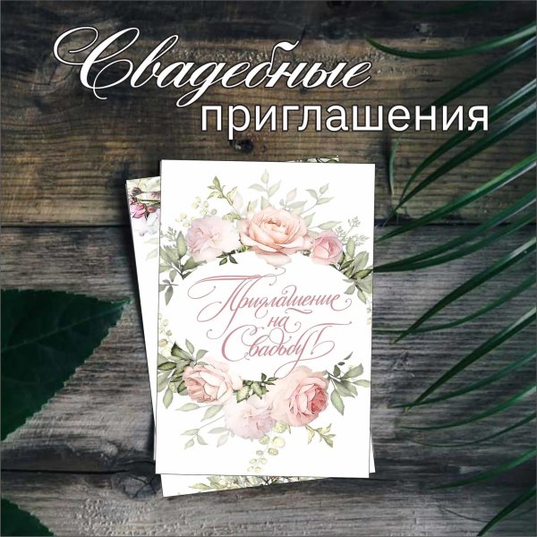 свадебное приглашение