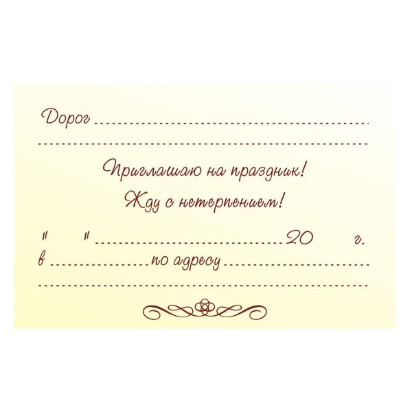 образец приглашения на свадьбу