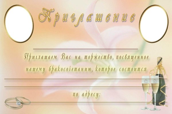 образец пригласительного на свадьбу