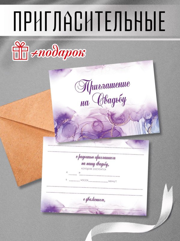 свадебное приглашение
