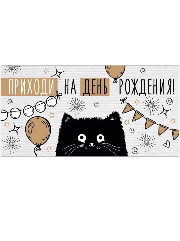 приглашение с котиками