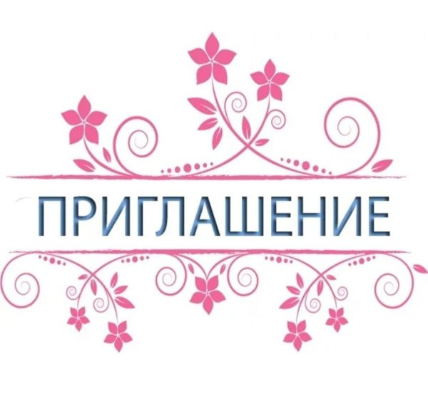 приглашение надпись