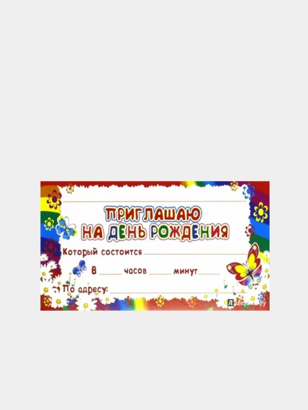 образец приглашения на день рождения ребенка
