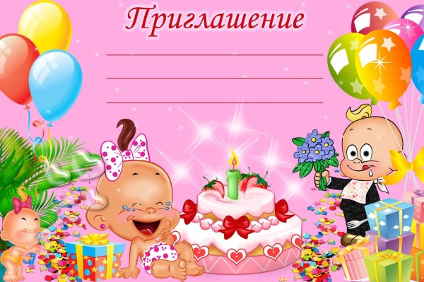 макет пригласительного на день рождения ребенка