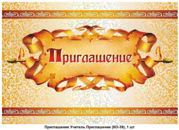 пригласительная открытка