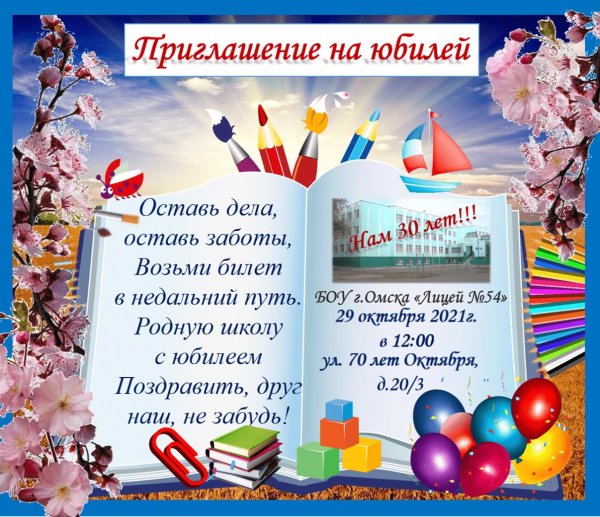 пригласительное на юбилей школы