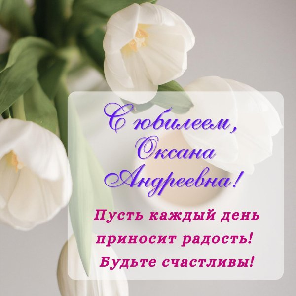 День рождения женщине оксана
