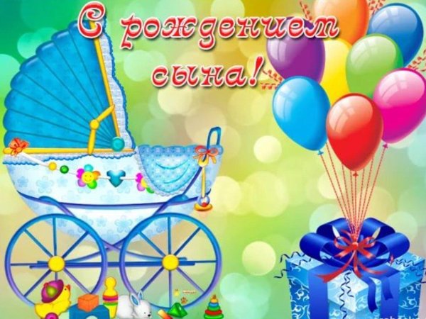 Женщине с рождением сына
