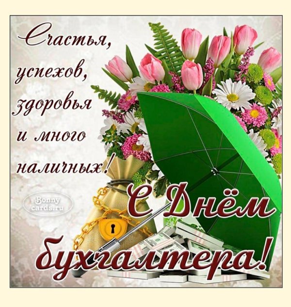 С днем бухгалтера женщине
