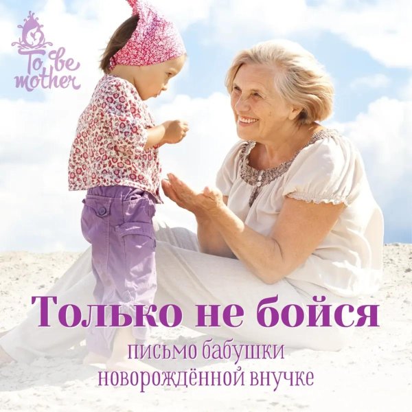 письмо бабушки своей новорожденной внучке