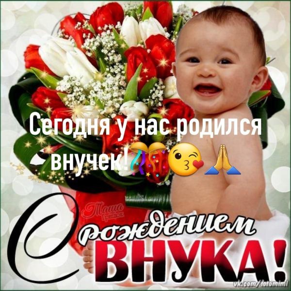 с рождение внука