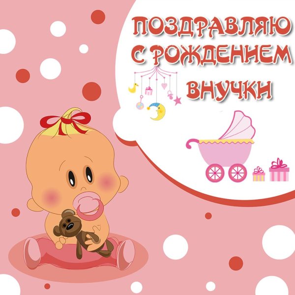 с рождение внучки