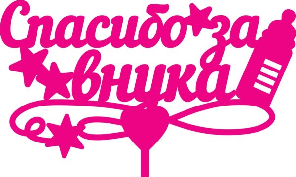 спасибо за дочку