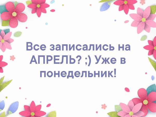 весь апрель