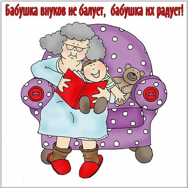 бабушке поздравление