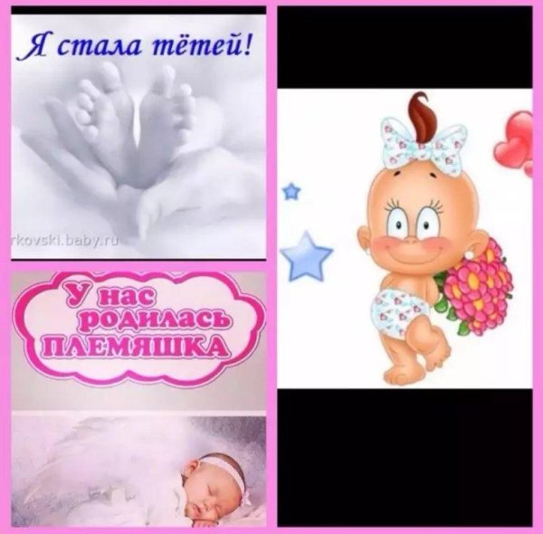 у меня родилась племяшка