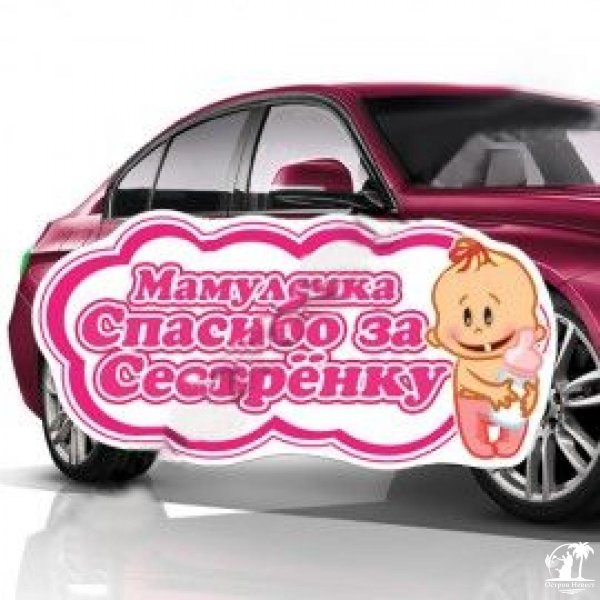 наклейки на машину на выписку из роддома
