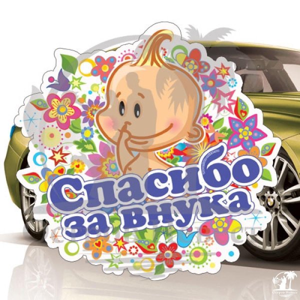 наклейка спасибо за внучку