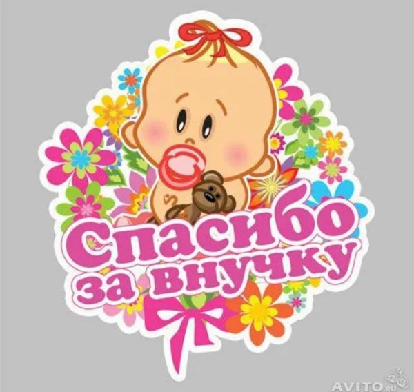 наклейка спасибо за внучку