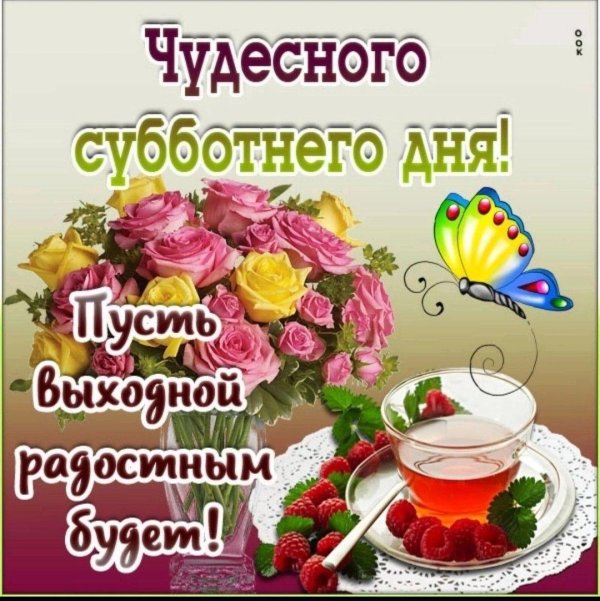 хорошего субботнего дня и отличного н