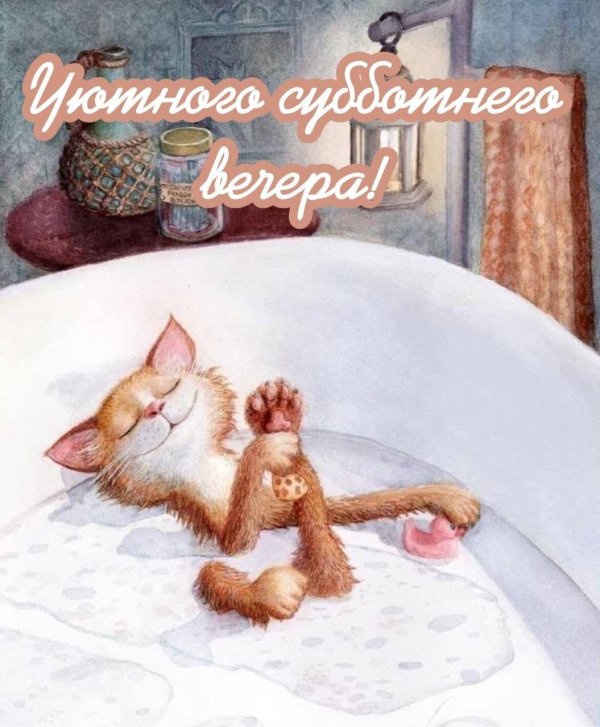 суббота вечер