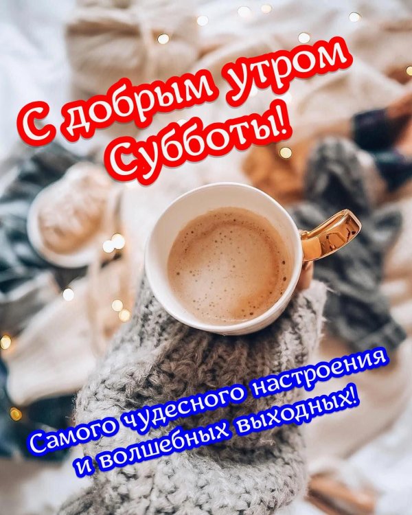 доброе утро суббота зимние