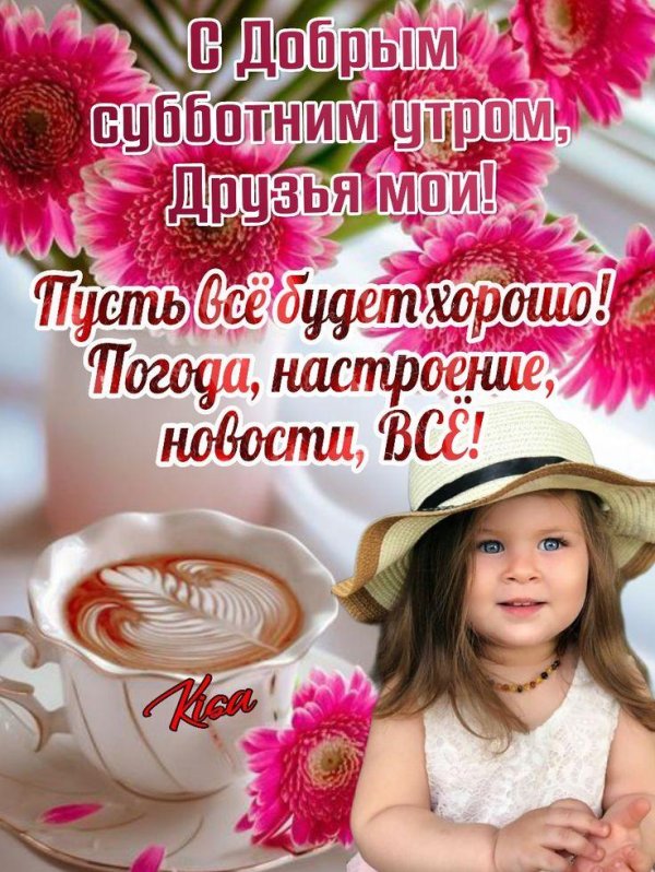 утро суббота