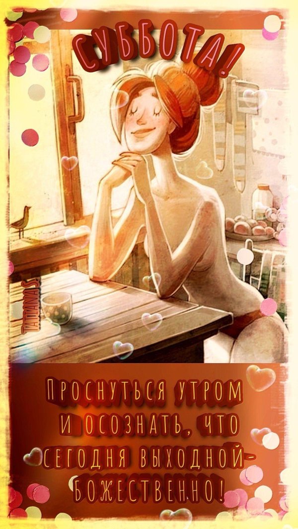 субботнего утра