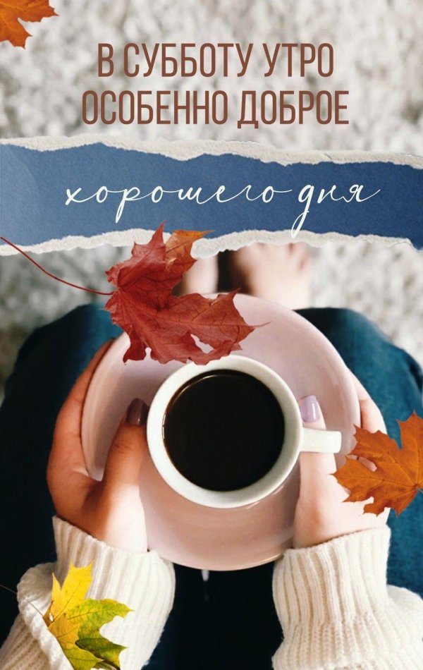понедельник осень доброе утро