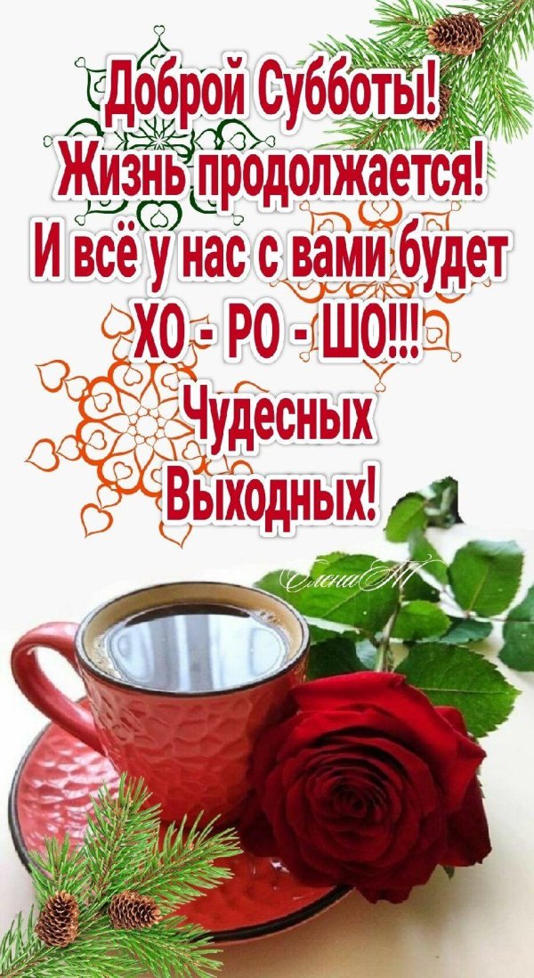 добрая суббота