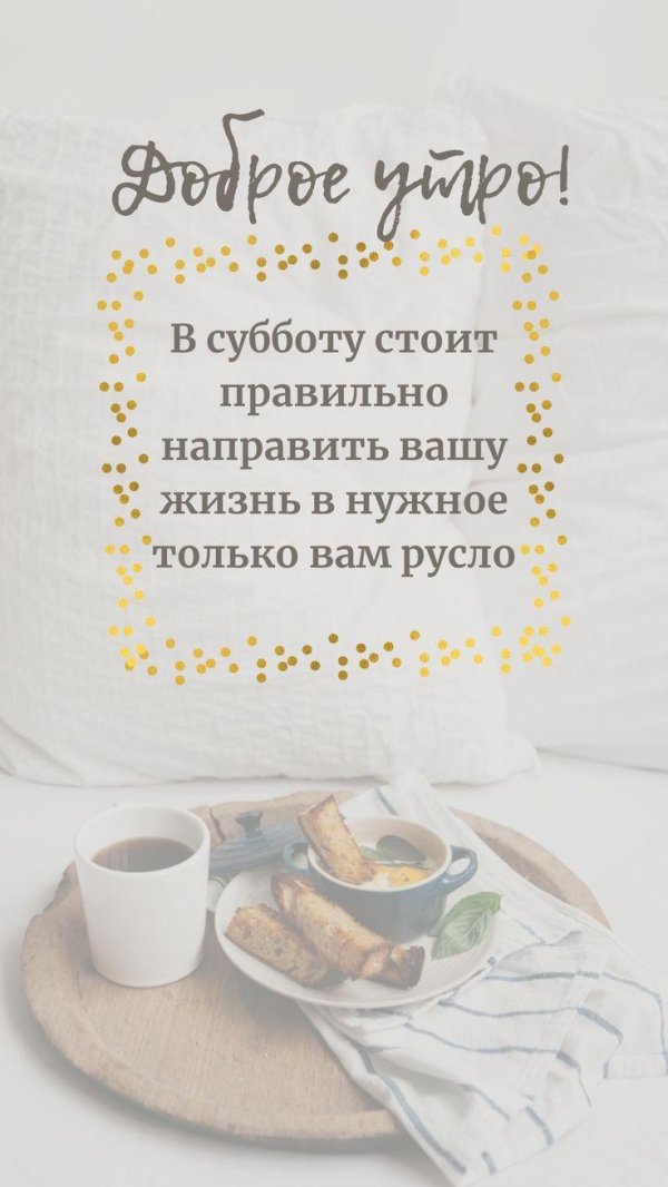 утро субботнее