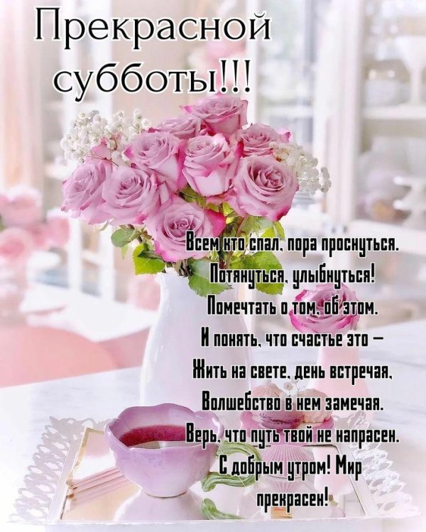 замечательной субботы