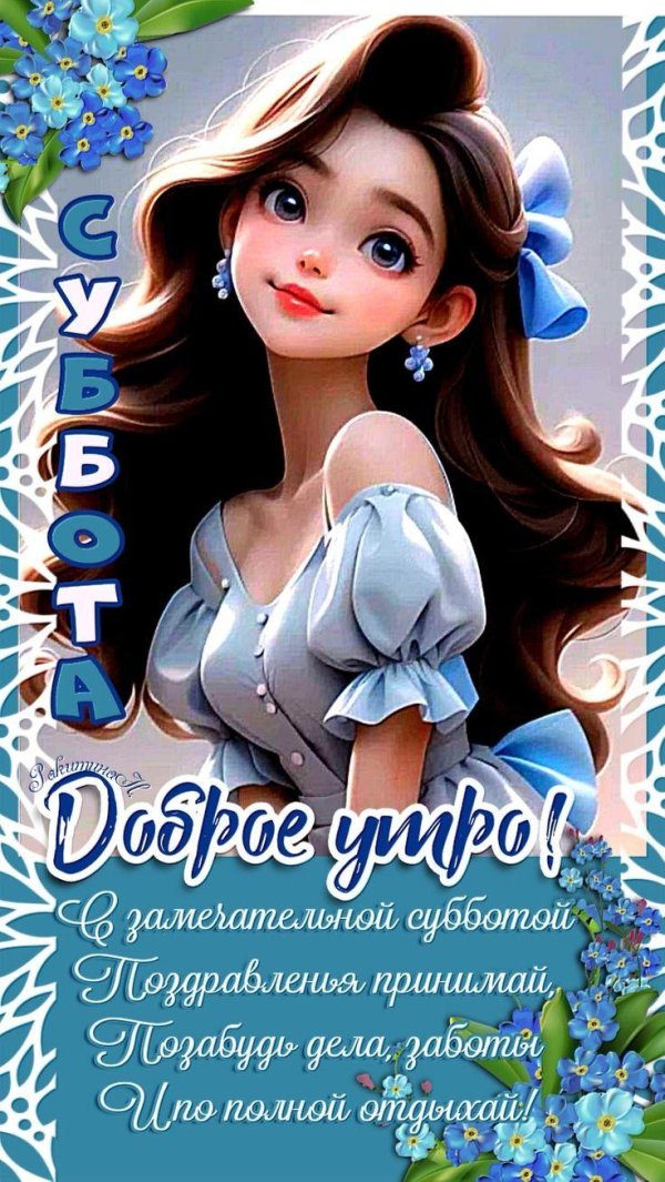 субботы хорошей