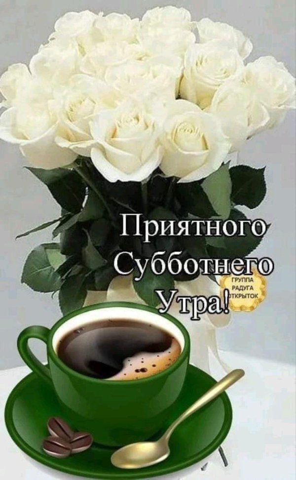 Доброе субботнее утро женщине