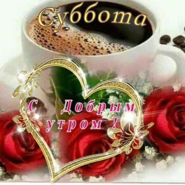 доброго субботнего утра