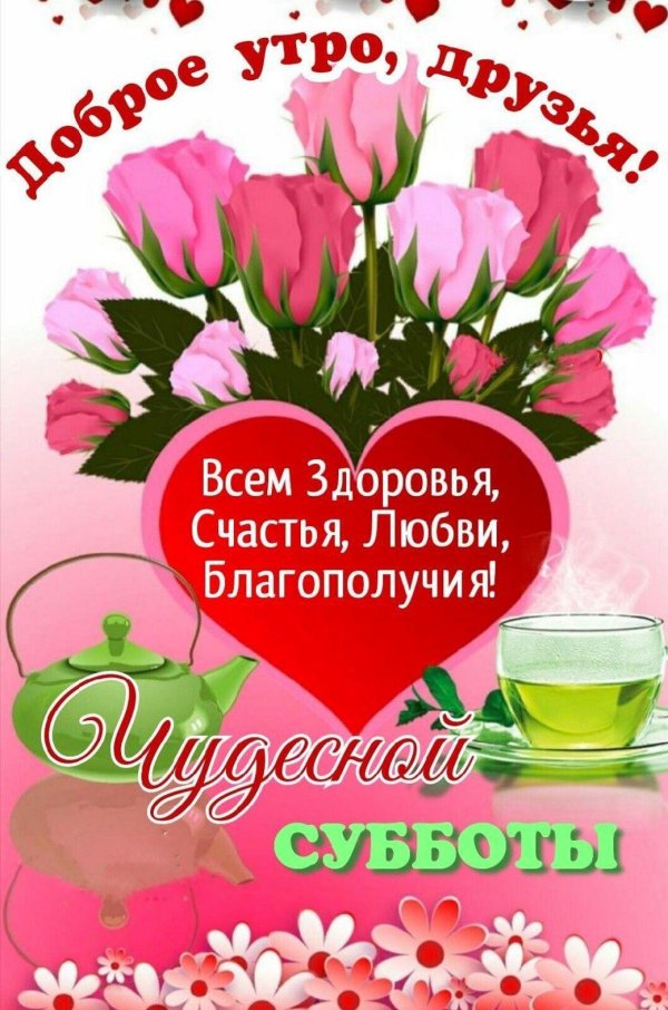 чудесной субботы