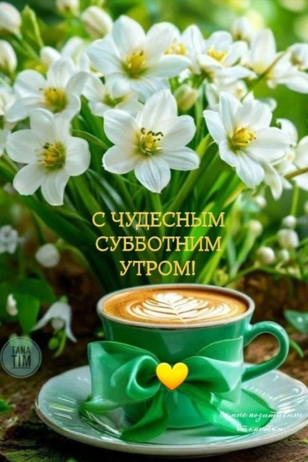 поздравление с субботним утром